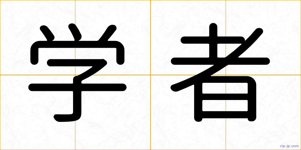 学者の画像