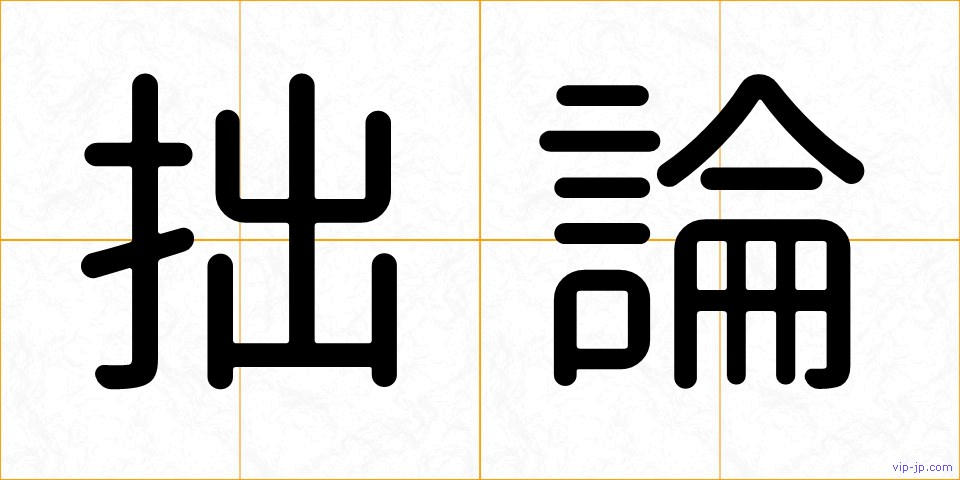 拙論の画像