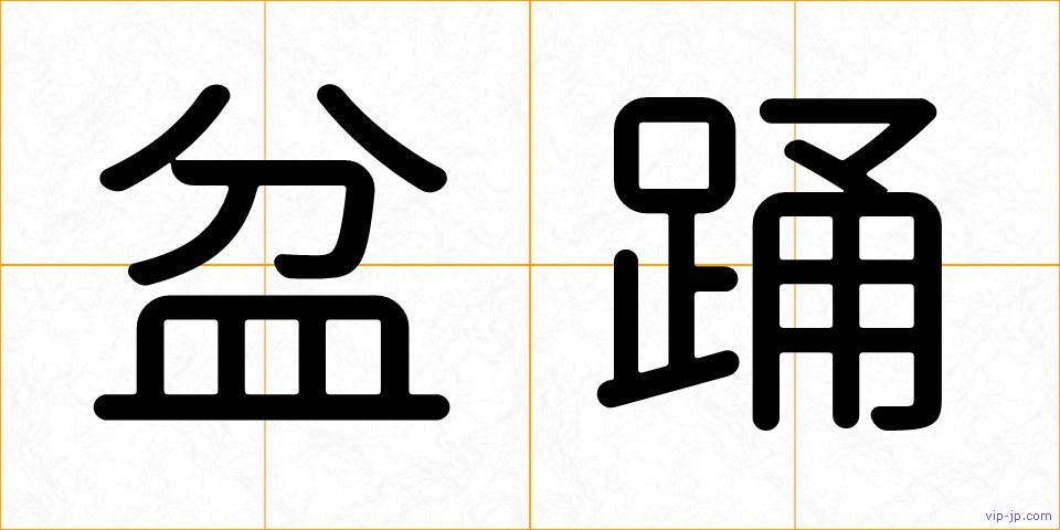 盆踊の画像
