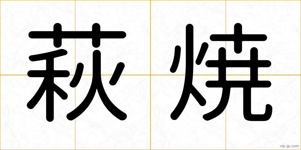 萩焼の画像