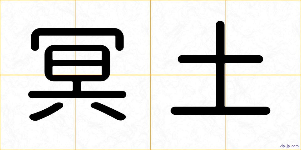 冥土の画像