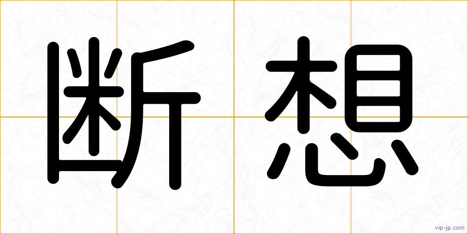 断想の画像