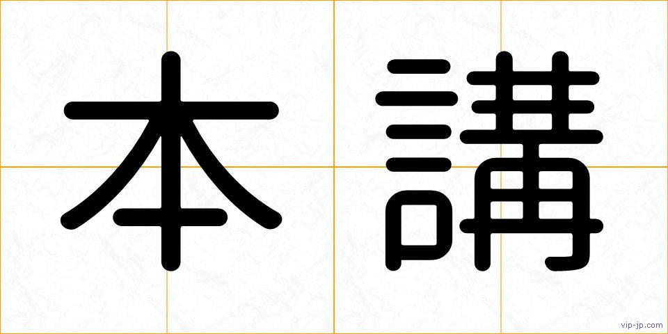 本講の画像