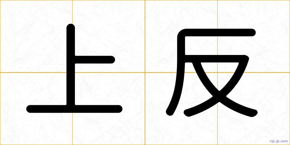 上反の画像
