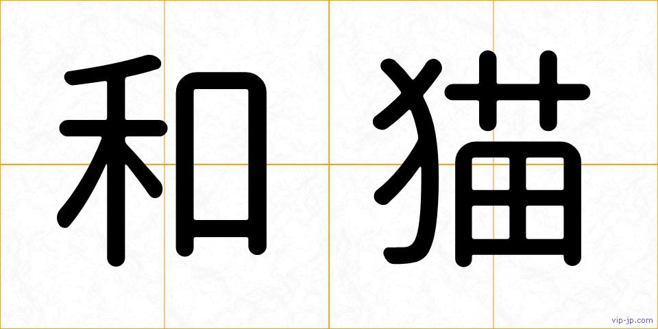 和猫の画像