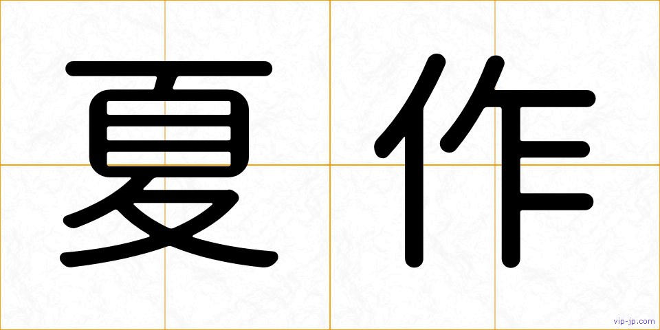 夏作の画像