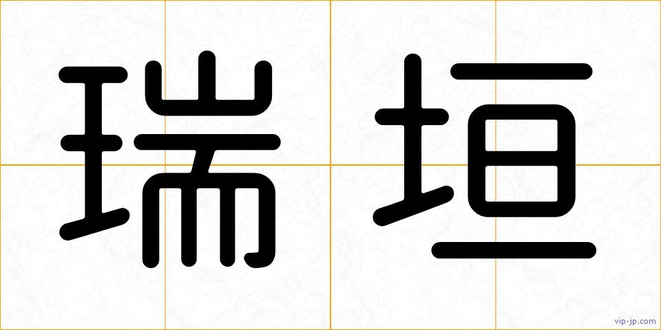 瑞垣の画像