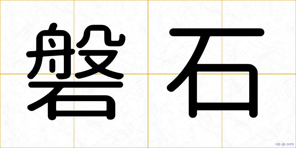 磐石の画像