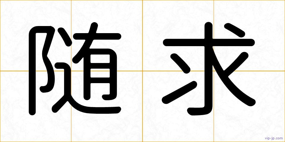 随求の画像