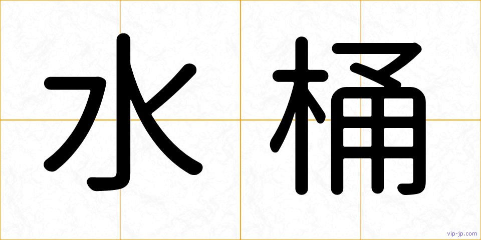 水桶の画像