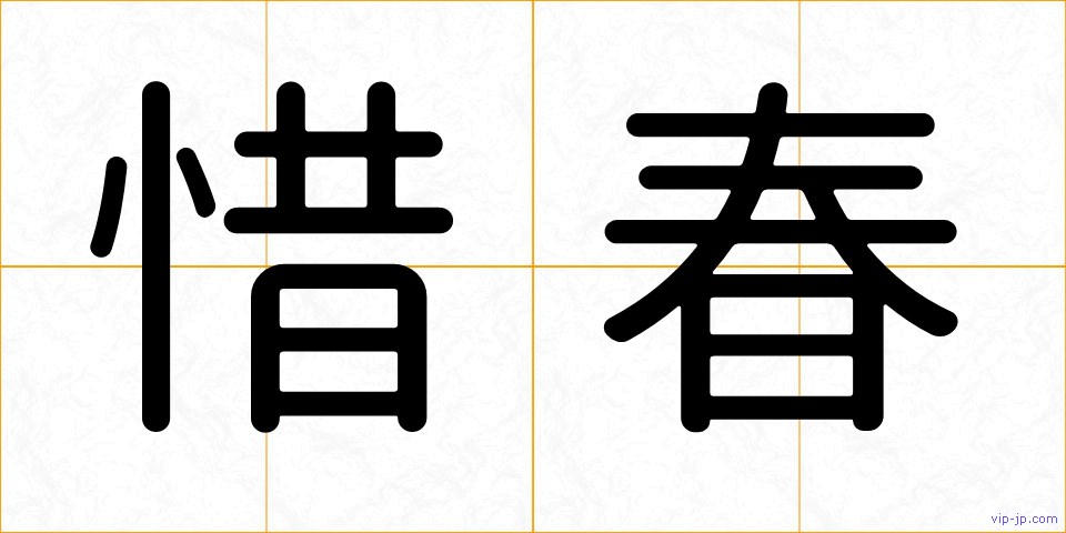 惜春の画像