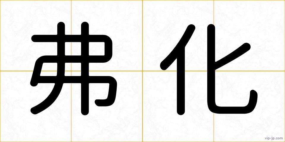 弗化の画像