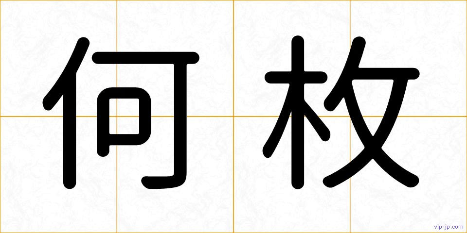 何枚の画像