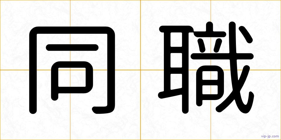 同職の画像