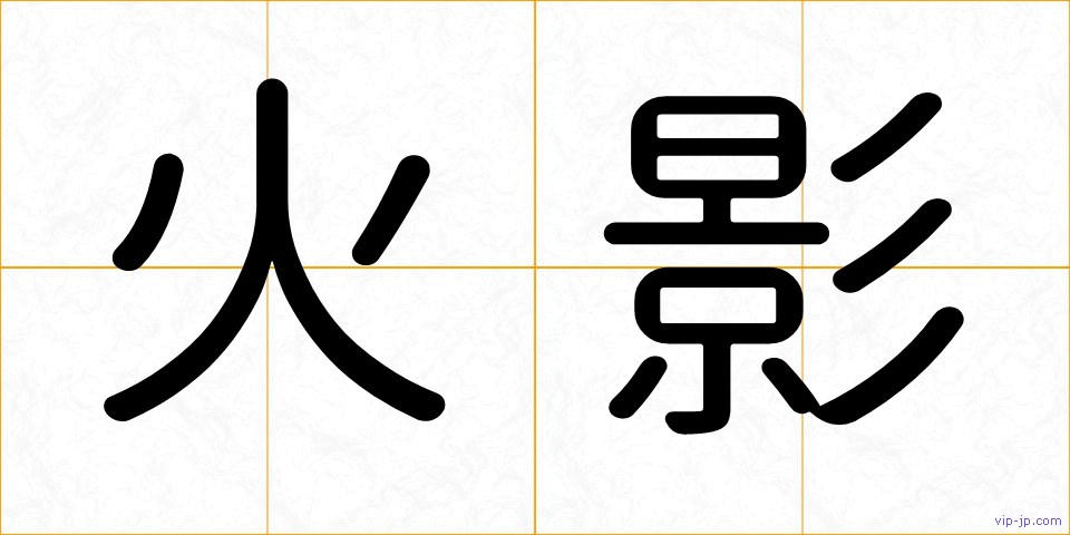 火影の画像