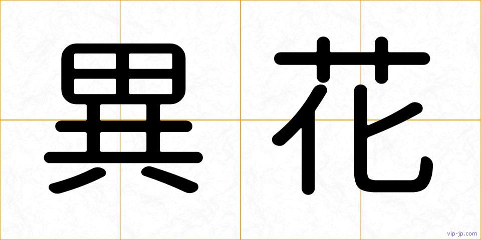 異花の画像