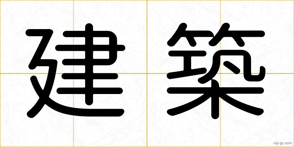 建築の画像
