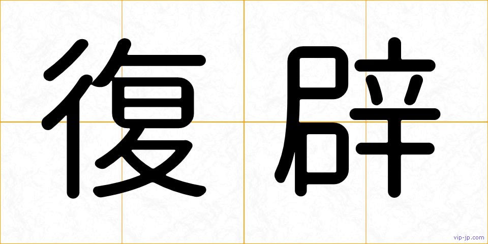 復辟の画像