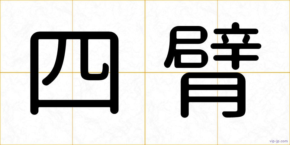 四臂の画像