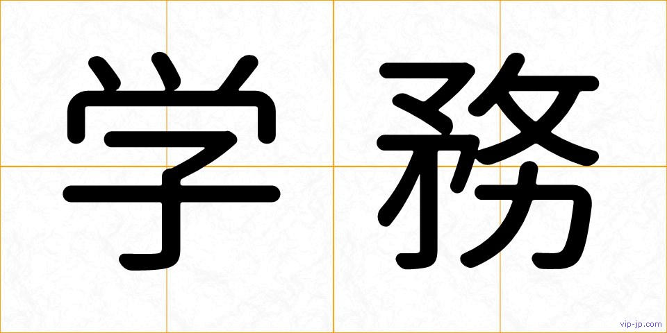 学務の画像