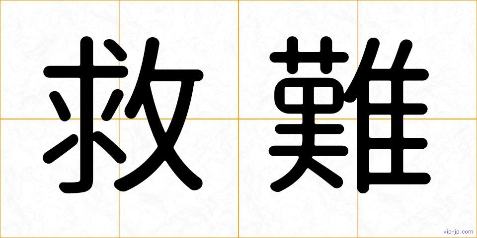 救難の画像