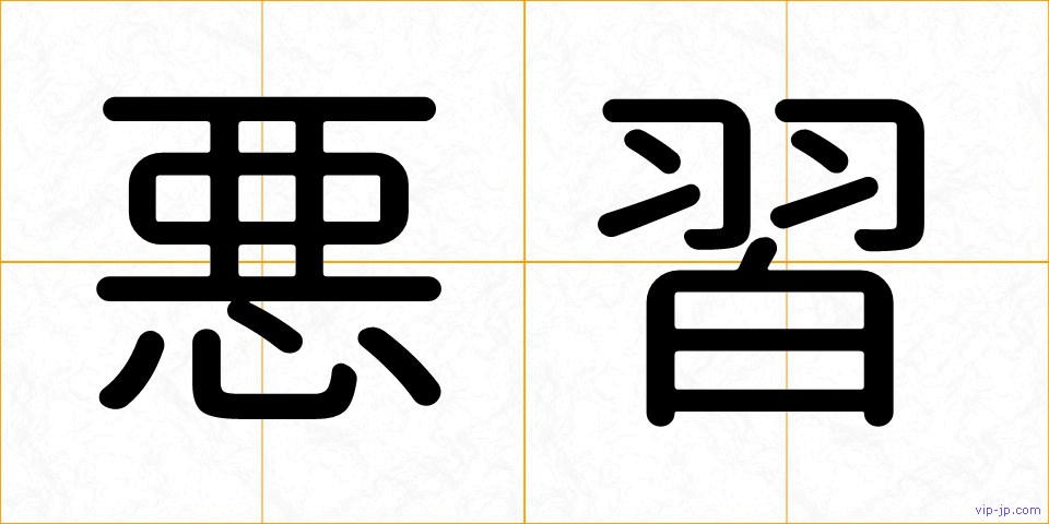 悪習の画像