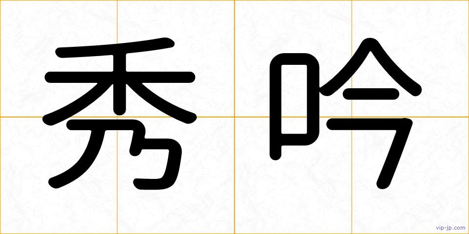秀吟の画像