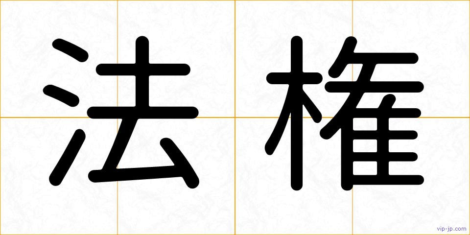 法権の画像