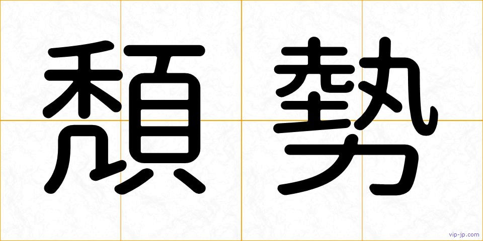 頽勢の画像