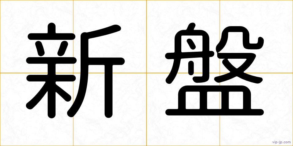 新盤の画像