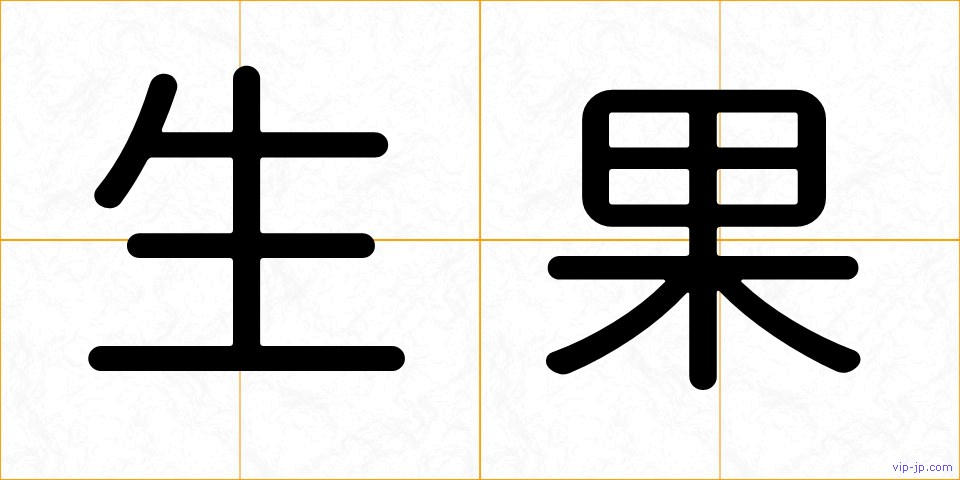 生果の画像