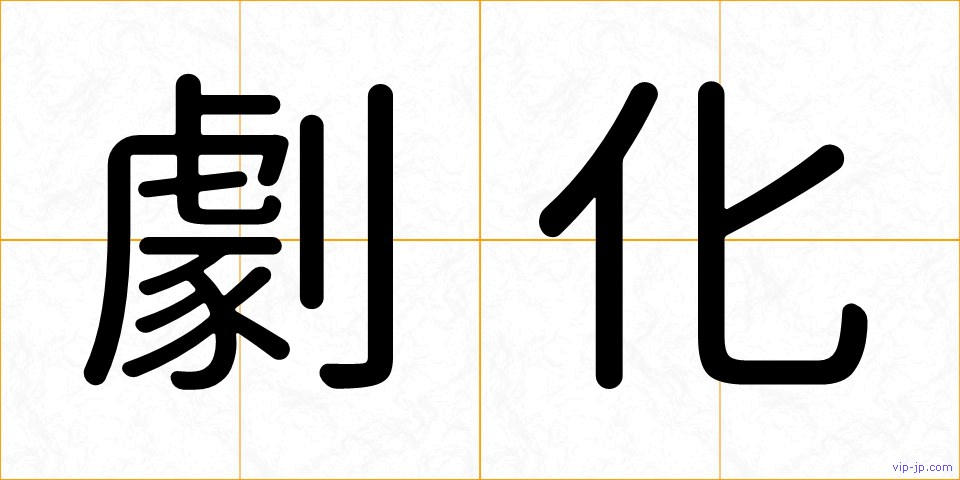 劇化の画像