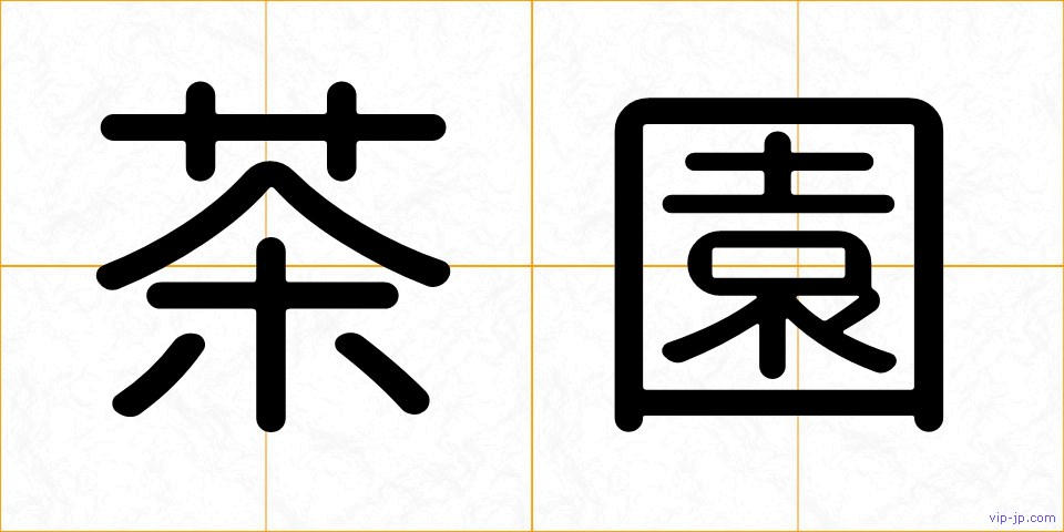 茶園の画像