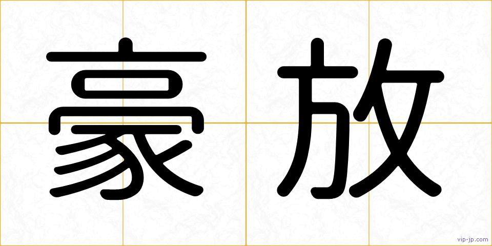 豪放の画像