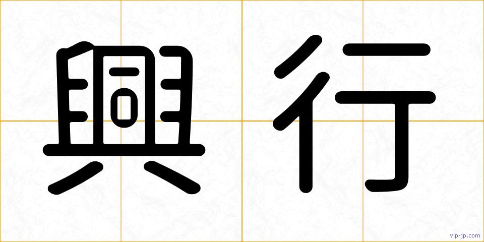 興行の画像