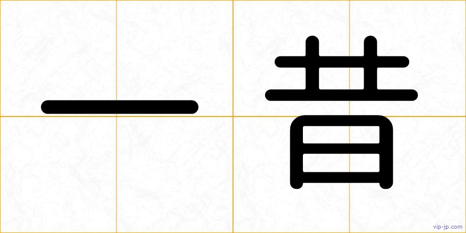 一昔の画像