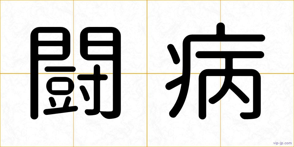 闘病の画像