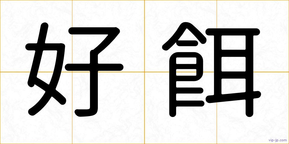 好餌の画像