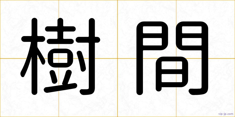 樹間の画像