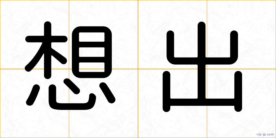 想出の画像