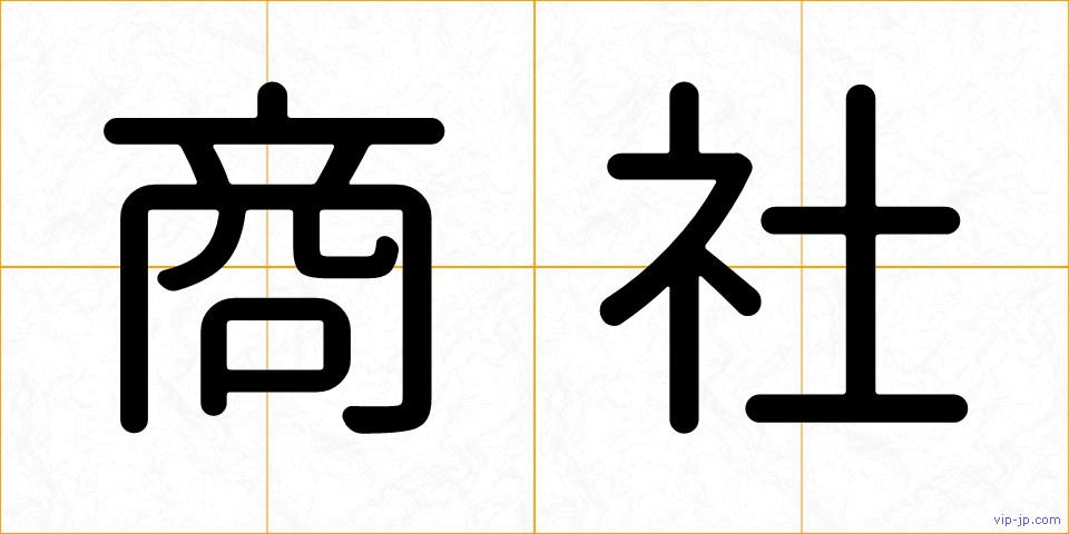 商社の画像
