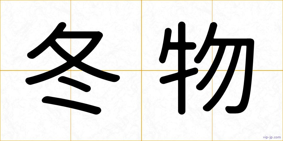 冬物の画像