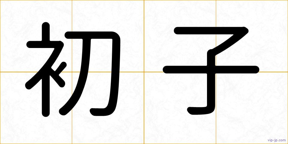 初子の画像