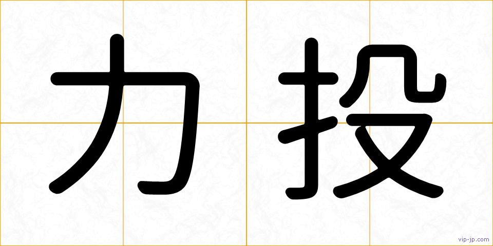 力投の画像