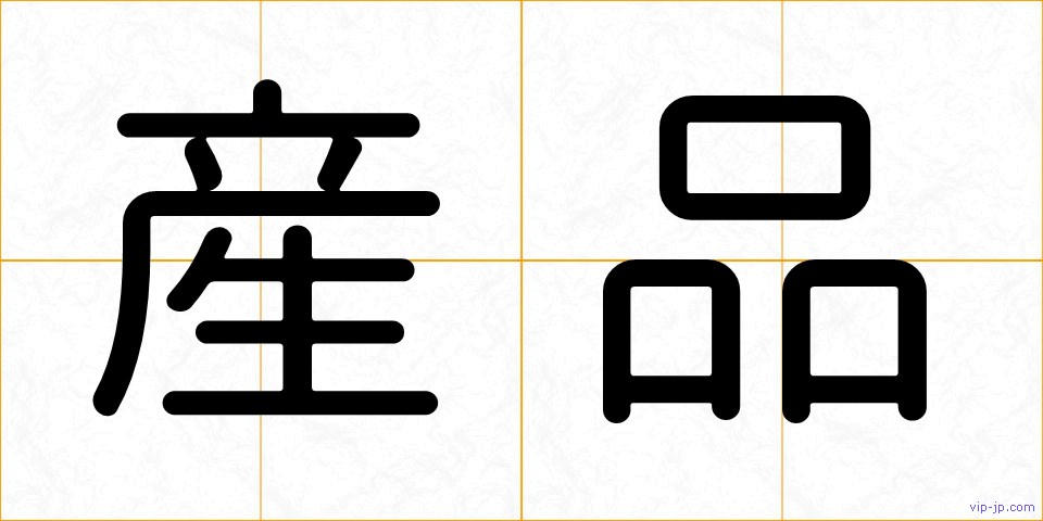産品の画像