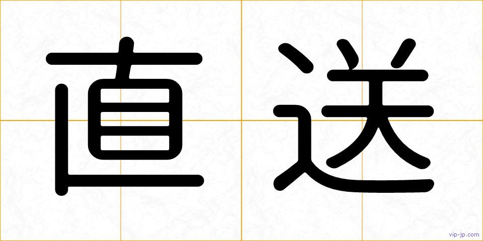 直送の画像