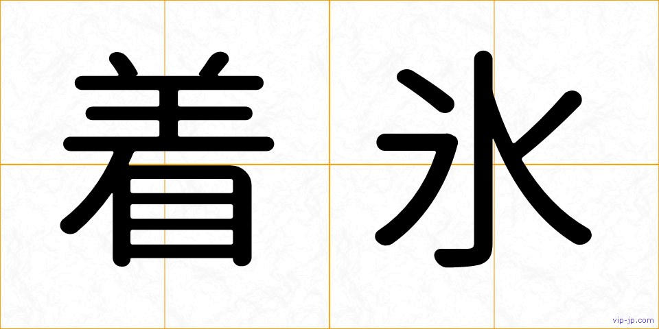 着氷の画像