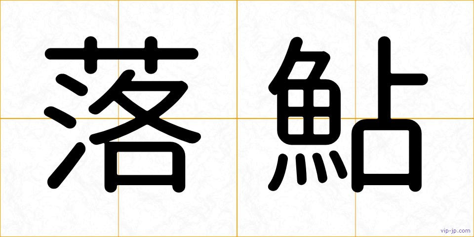 落鮎の画像