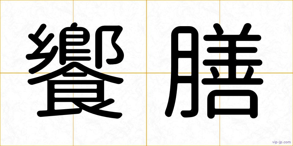 饗膳の画像