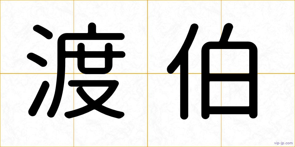 渡伯の画像